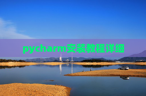 pycharm安装教程详细